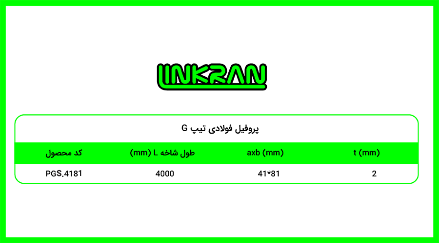پروفیل فولادی 4181 تیپ G