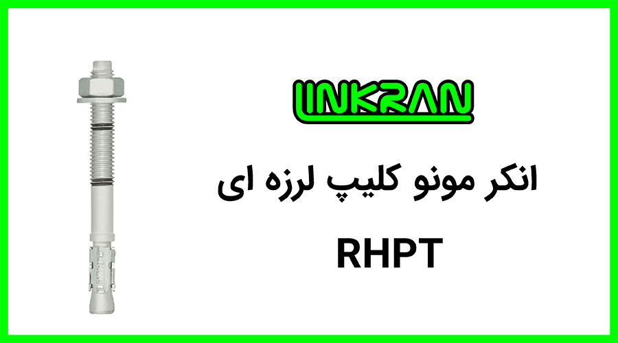 انکر مونوکلیپ لرزه ای