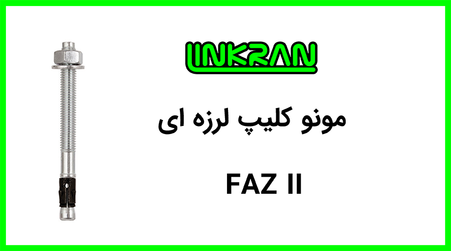 انکر مونوکلیپ لرزه ای