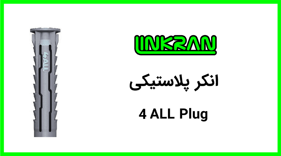 انکر پلاستیکی 4ALL Plug