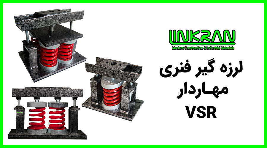 لرزه گیر فنری مهاردار
