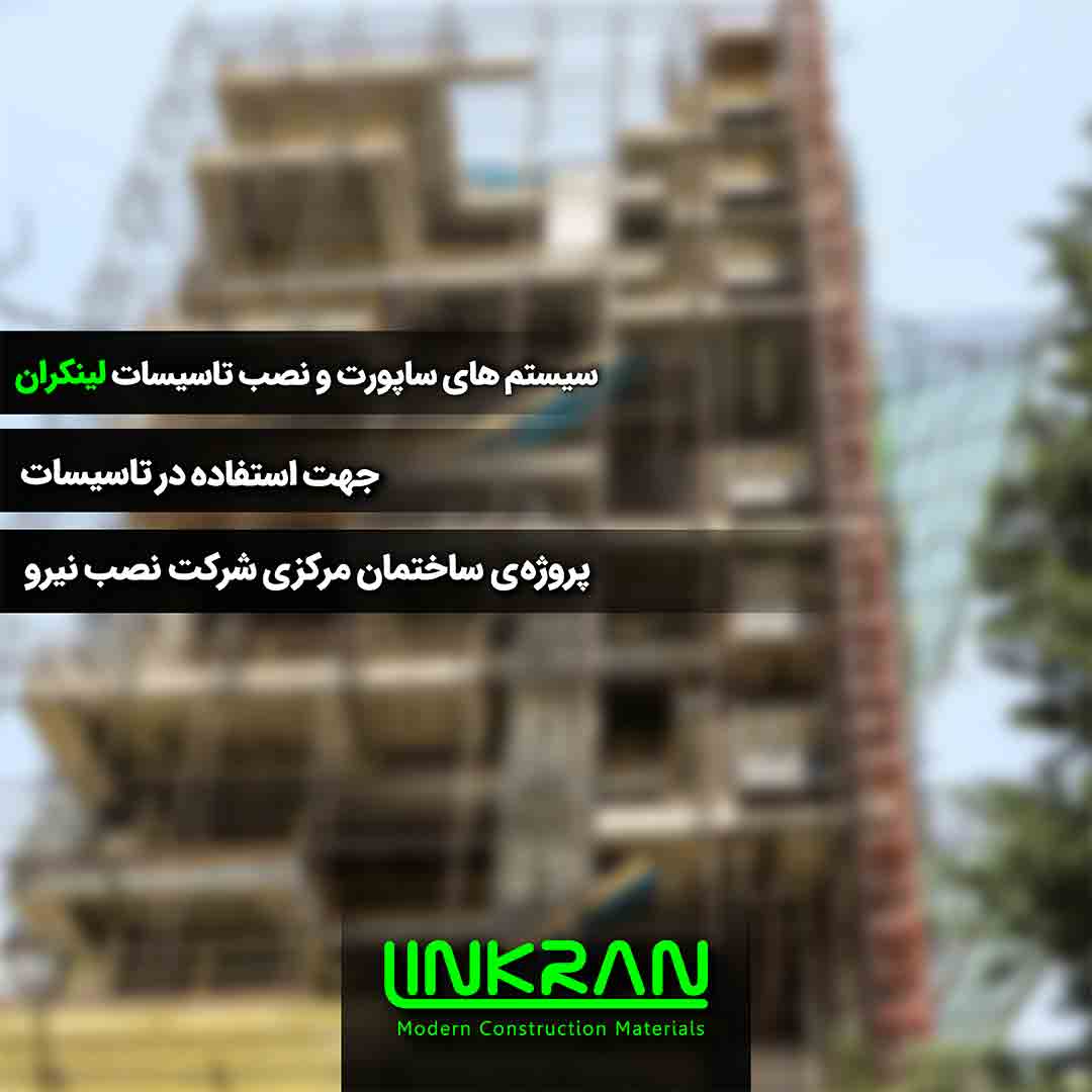 ساختمان مرکزی شرکت نصب نیرو