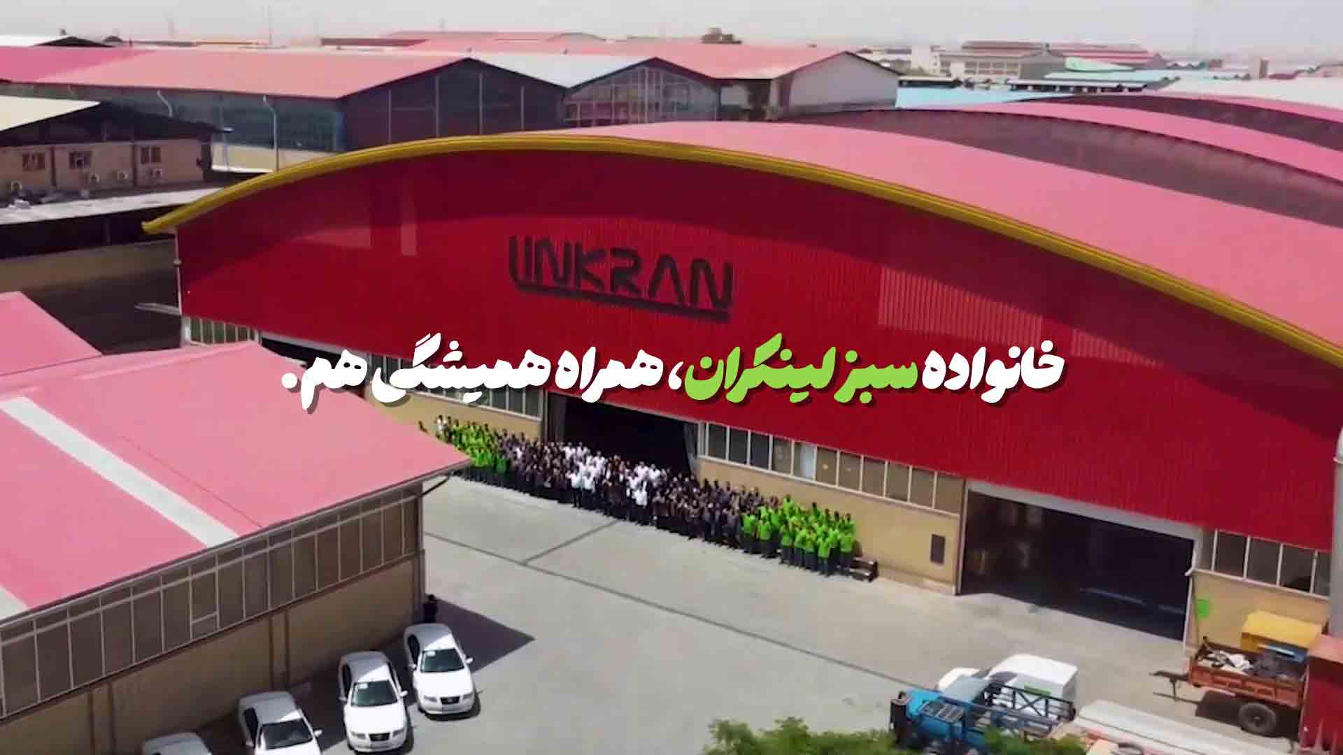 خانواده سبز لینکران، همراه همیشگی هم