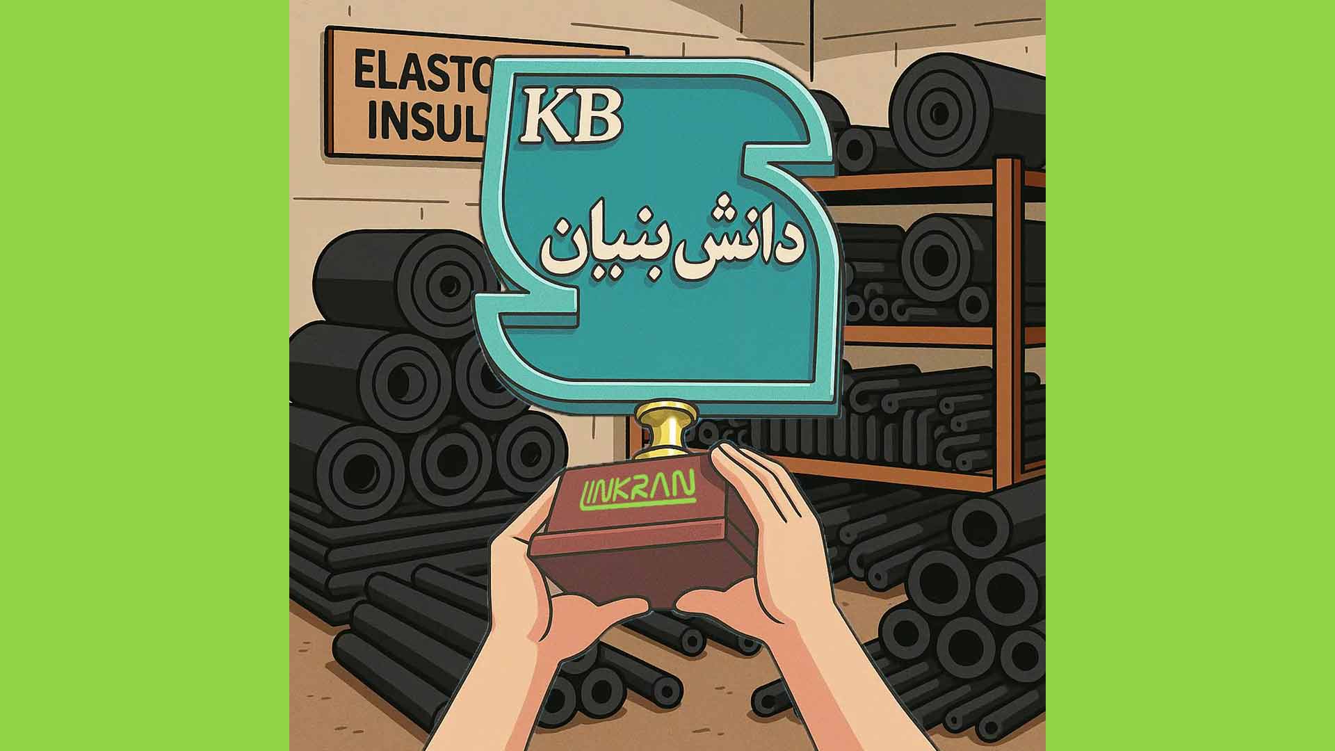 نشان استاندارد عایق لینکران