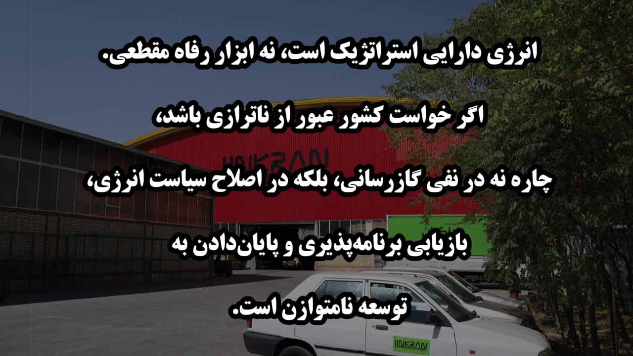 بحران انرژی، سایه سنگین بر تاب آوری کشور