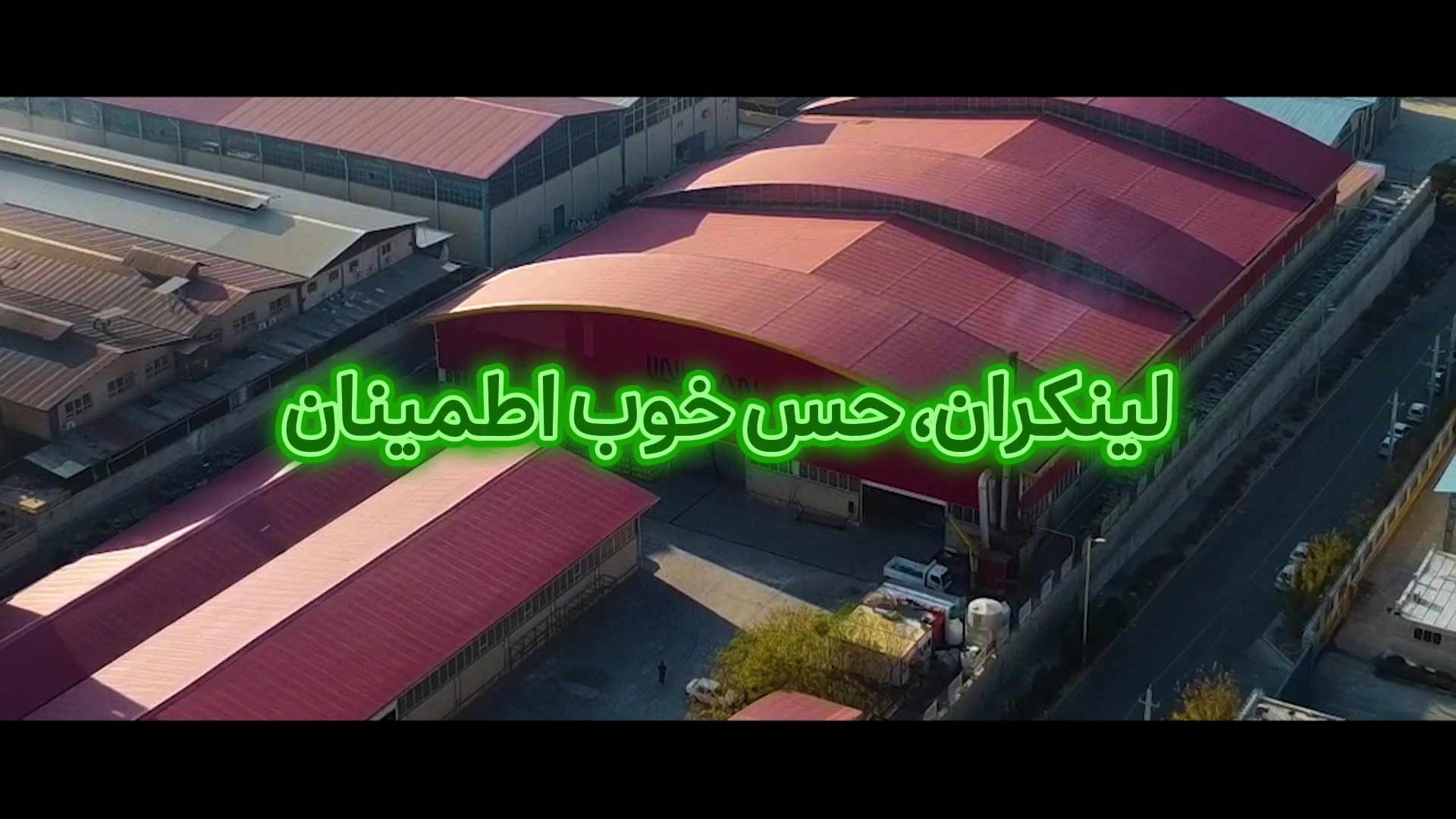 لینکران، حس خوب اطمینان