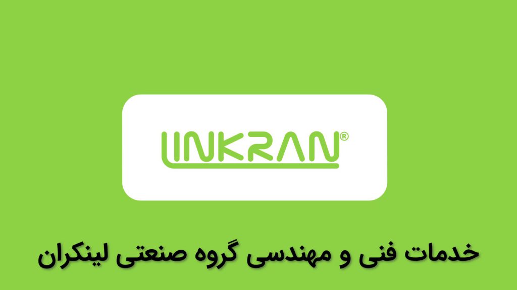خدمات فنی و مهندسی گروه صنعتی لینکران