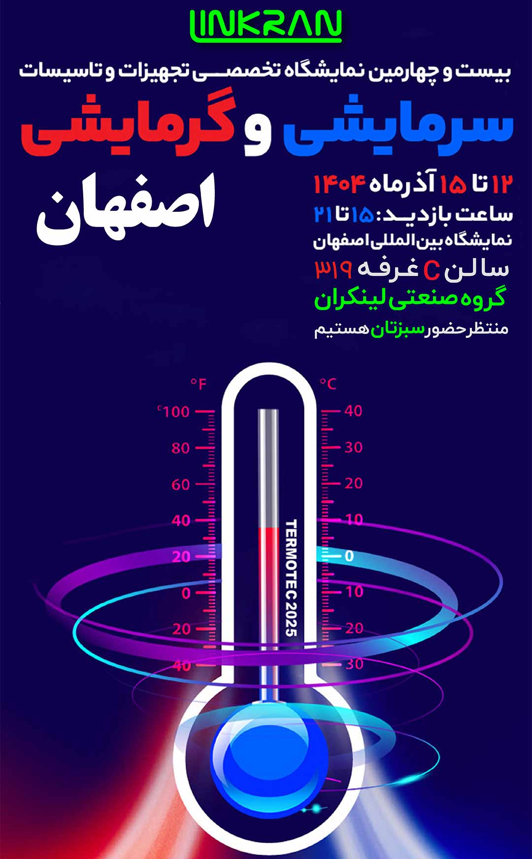 بیست و چهارمین نمایشگاه تأسیسات اصفهان 
