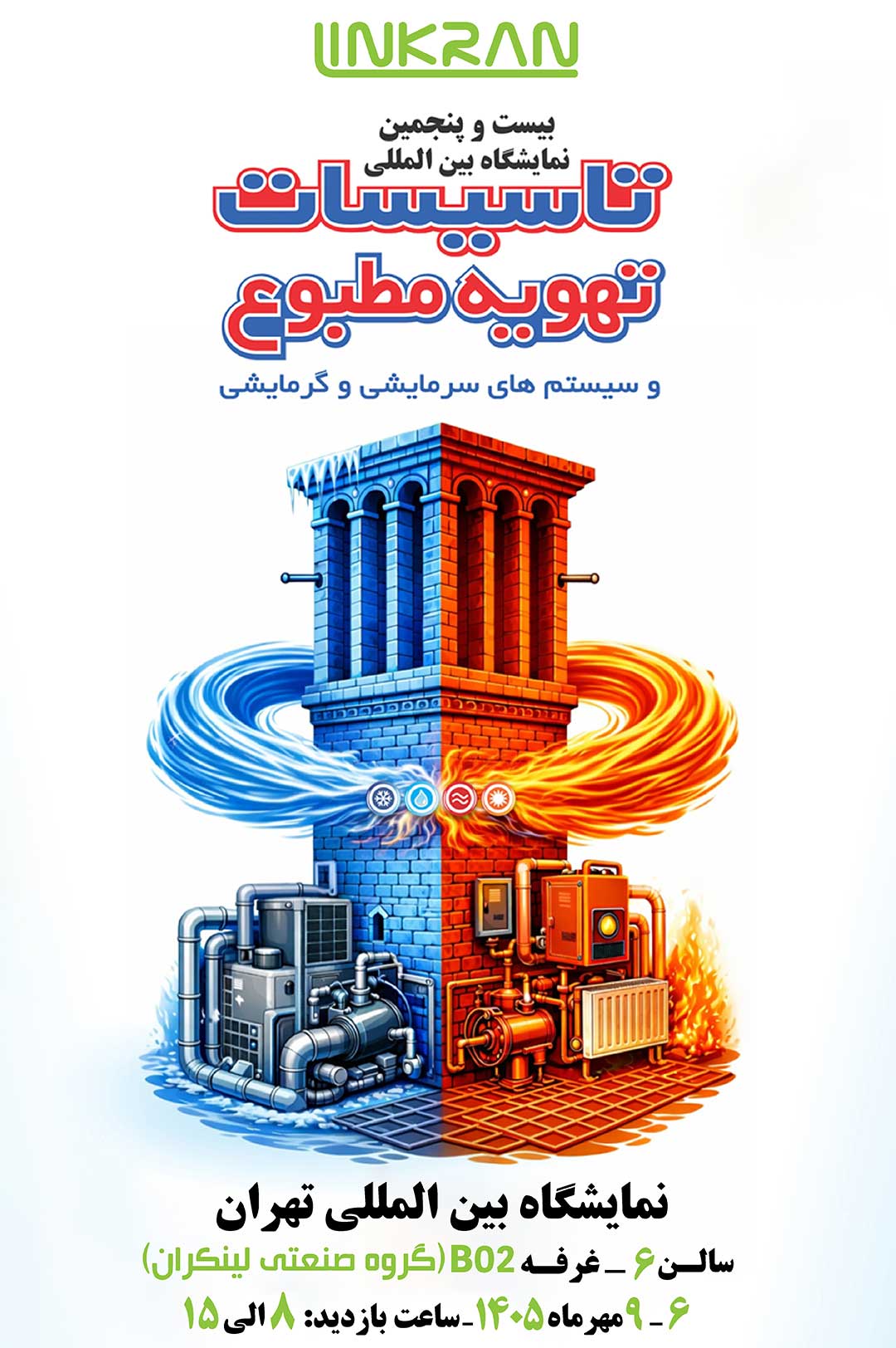 بیست و پنجمین نمایشگاه تأسیسات تهویه مطبوع و سیستم های سرمایشی و گرمایشی تهران 