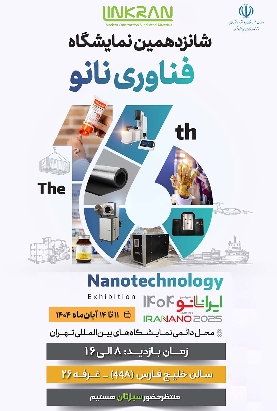 شانزدهمین نمایشگاه فناوری نانو 