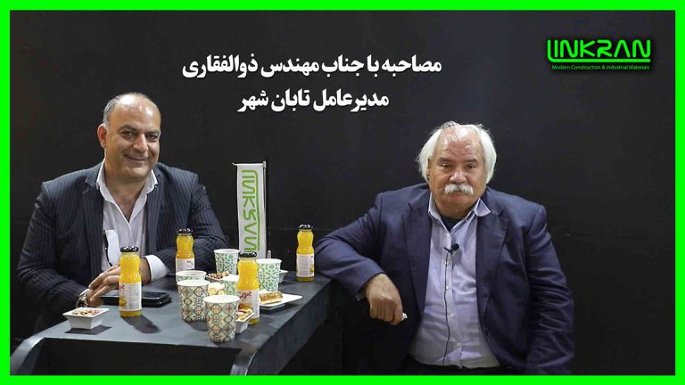 سخنی کوتاه با مدیرعامل تابان شهر (جناب آقای مهندس ذوالفقاری)
