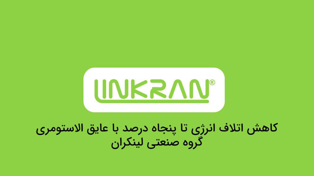 عایق الاستومری لینکران در اخبار شبکه شش سیما