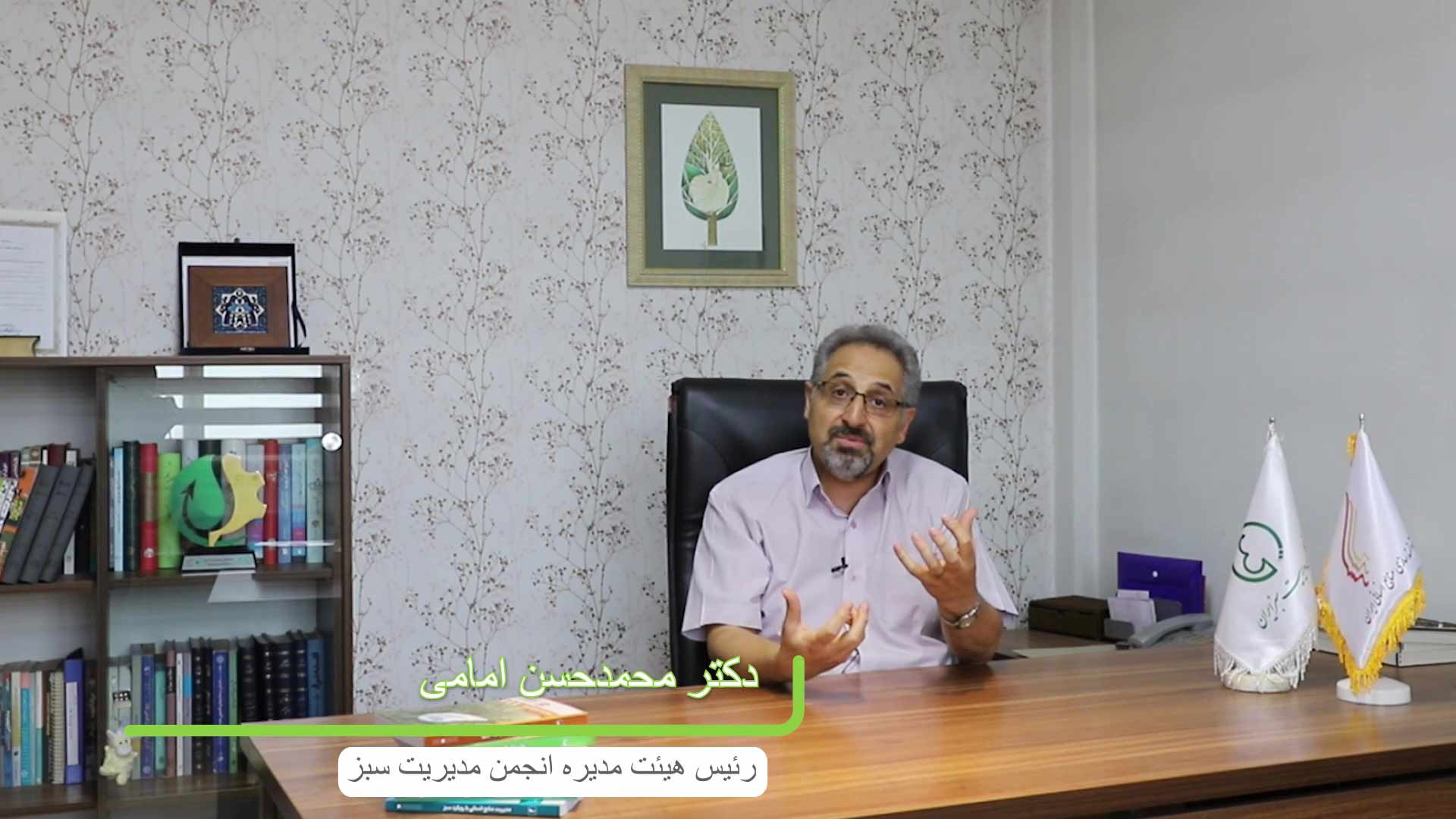 مصاحبه با رئیس هیئت مدیره انجمن مدیریت سبز