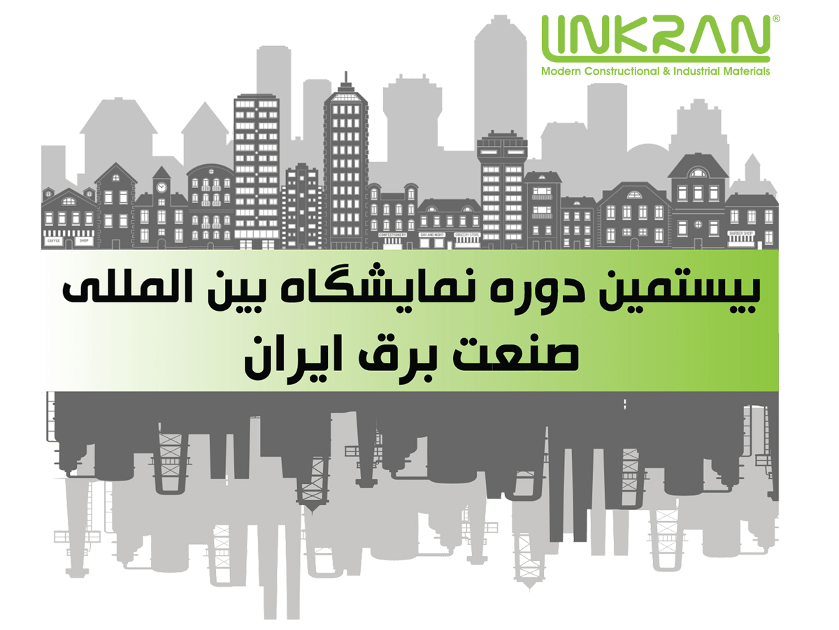 لینکران در نمایشگاه بین المللی صنعت برق ایران
