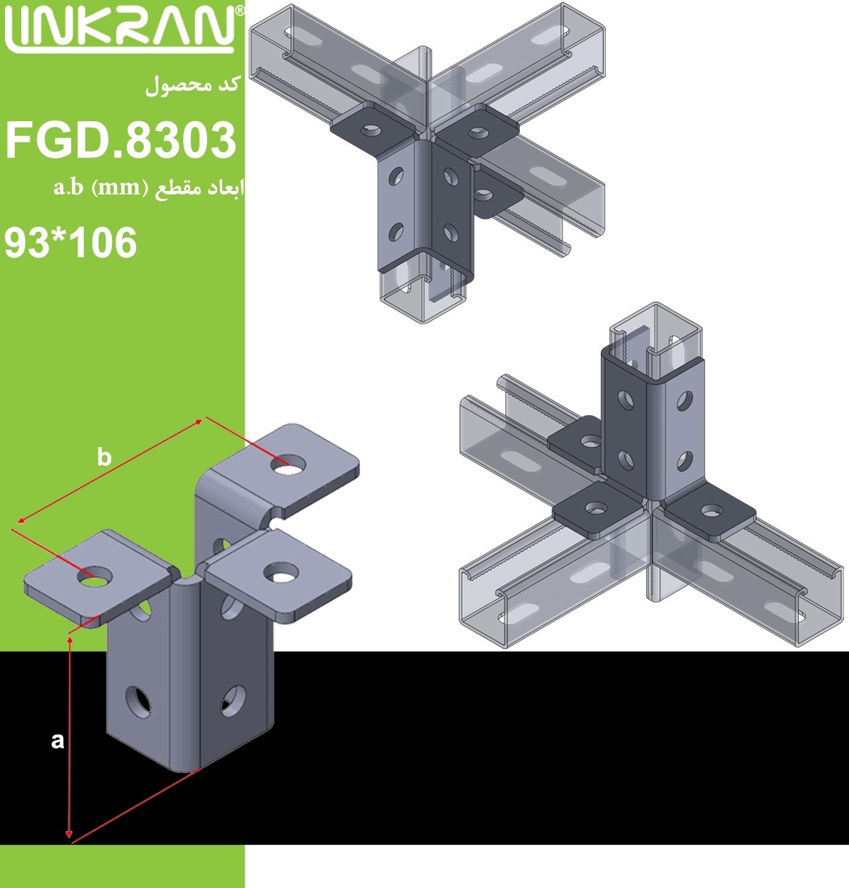 اتصال سه لبه 9 سوراخ پروفيل FGD.8303 – G گروه صنعتی لینکران