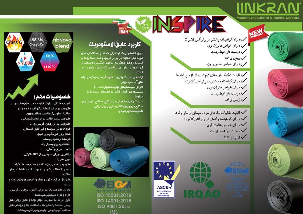 عایق رنگی الاستومری ایرانی ( عایق اینسپایر ) INSPIRE