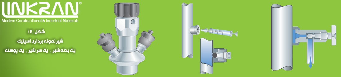 شیر نمونه برداری آسپتیک - اتصالات در سیستم لوله کشی گروه صنعتی لینکران LINRKAN