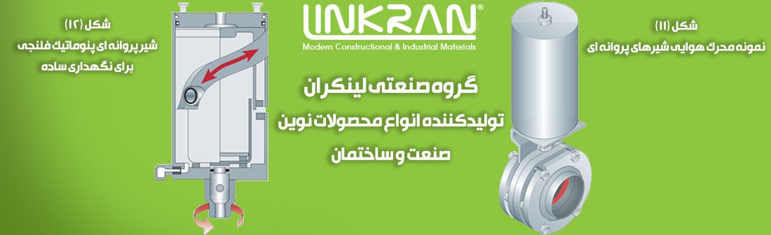 شیر پروانه ای - اتصالات در سیستم لوله کشی گروه صنعتی لینکران LINKRAN