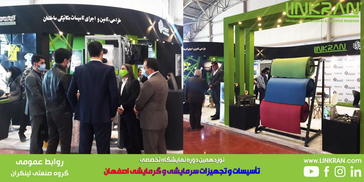 نمایشگاه تأسیسات و تجهیزات سرمایشی و گرمایشی اصفهان - گروه صنعتی لینکران linkran
