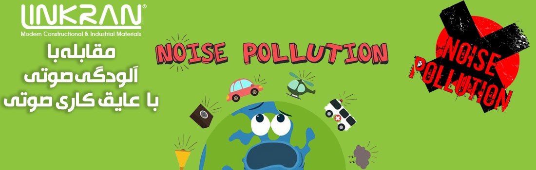 مقابله با آلودگی صوتی با جاذب صوت گروه صنعتی لینکران linkran