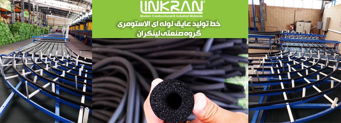 خط تولید عایق لوله ای الاستومری گروه صنعتی لینکران LINKRAN