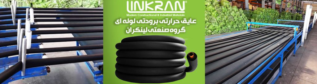 عایق حرارتی برودتی لوله ای گروه صنعتی لینکران LINKRAN