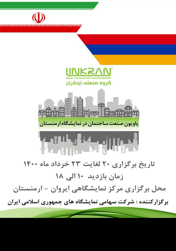 نمایشگاه ارمنستان گروه صنعتی لینکران linkran