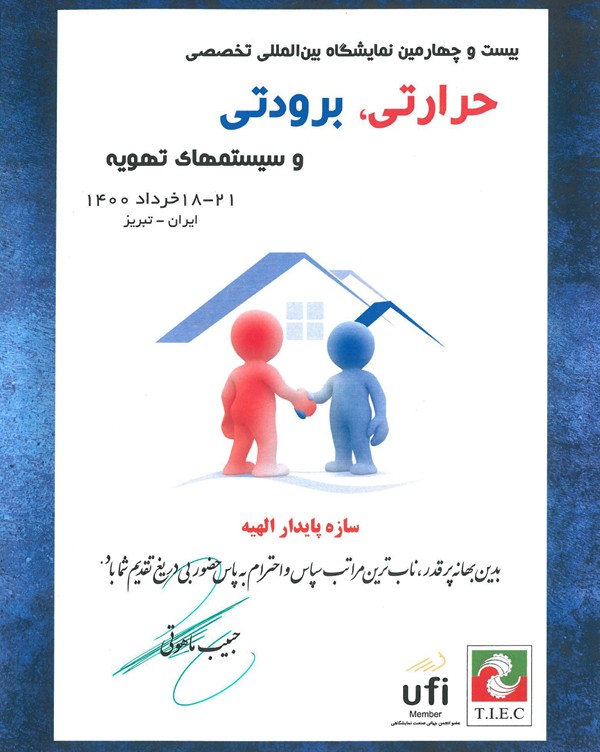 بیست و چهارمین نمایشگاه حرارتی برودتی و سیستمهای تهویه تبریز گروه صنعتی لینکران linkran