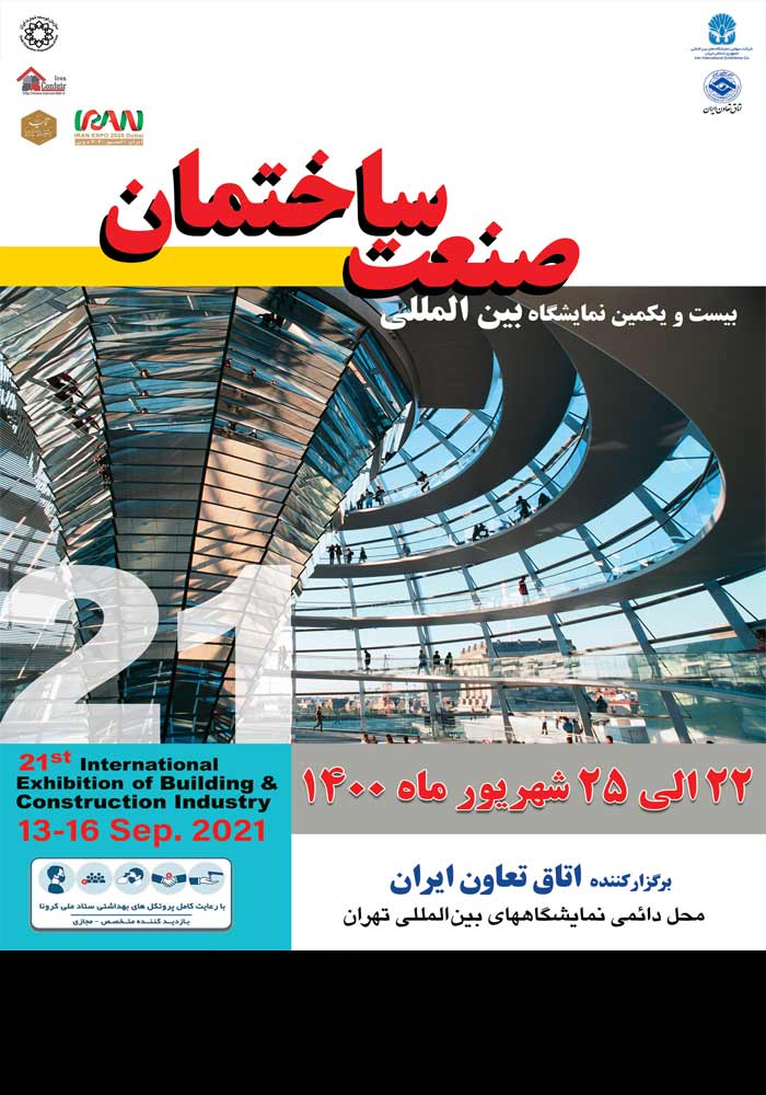 بیست و یکمین نمایشگاه صنعت ساختمان ایران 22 الی 25 شهریور ماه 1400 تهران