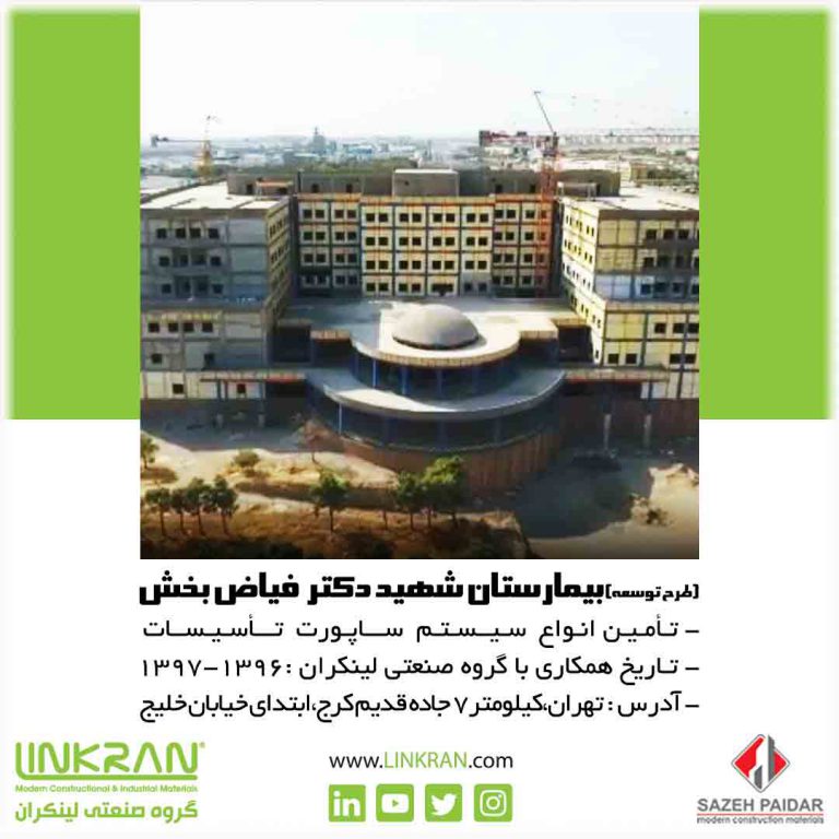 بیمارستان شهید دکتر فیاض بخش - گروه صنعتی لینکران - LINKRAN INDUSTRIAL GROUP