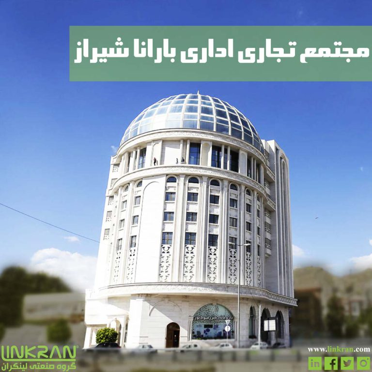 مجتمع تجاری اداری بارانا شیراز - گروه صنعتی لینکران linkran