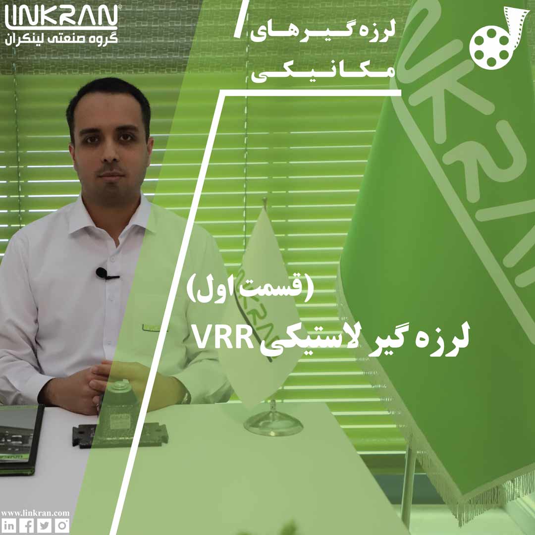 معرفی لرزه گیر لاستیک VRR - گروه صنعتی لینکران