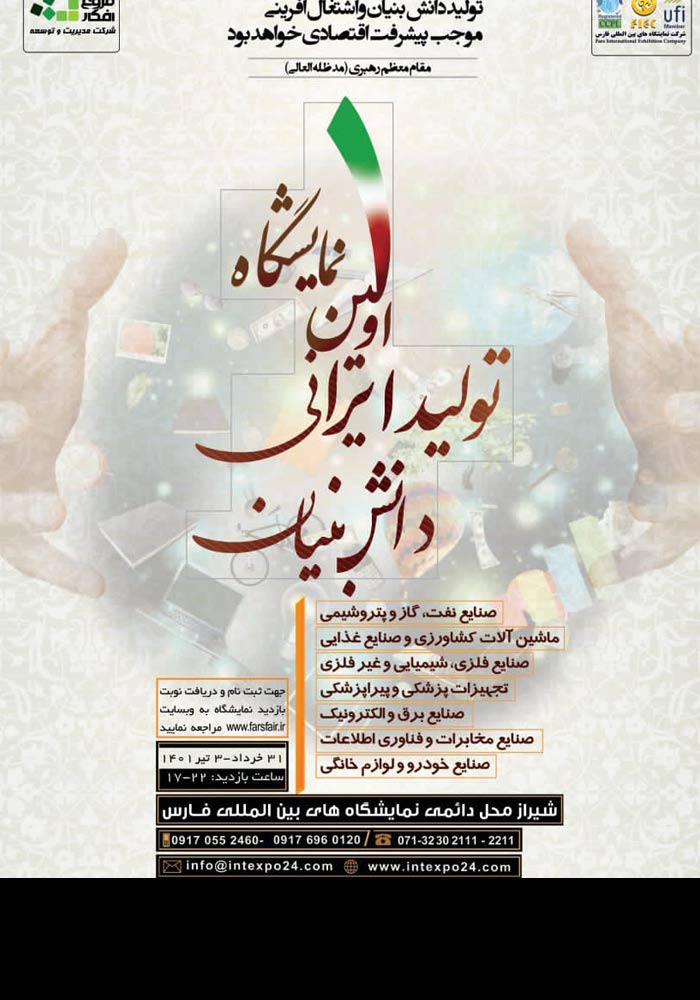 اولین نمایشگاه تولید ایرانی دانش بنیان - شیراز - گروه صنعتی لینکران