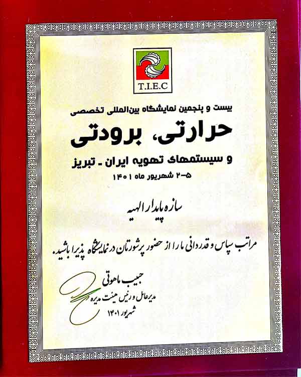 بیست و پنجمین نمایشگاه حرارتی برودتی و سیستمهای تهویه تبریز - 2 الی 5 شهریور 1401 - گروه صنعتی لینکران