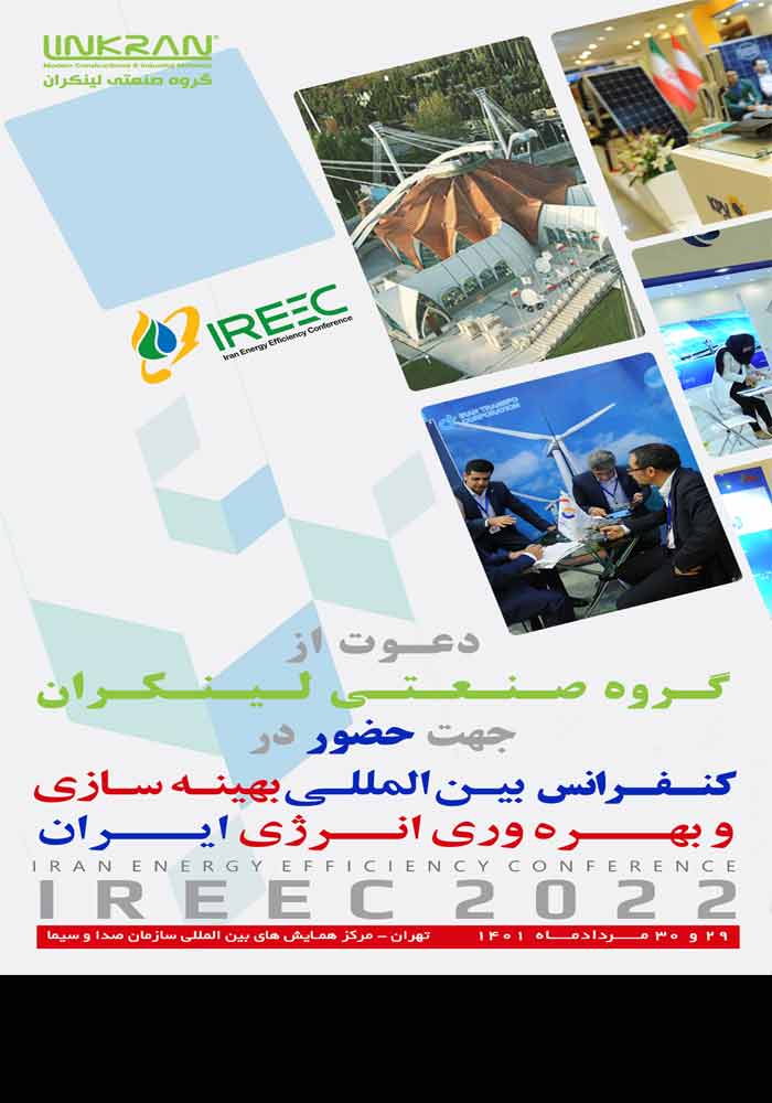 کنفرانس بین المللی بهینه سازی و بهره وری انرژی ایران - گروه صنعتی لینکران