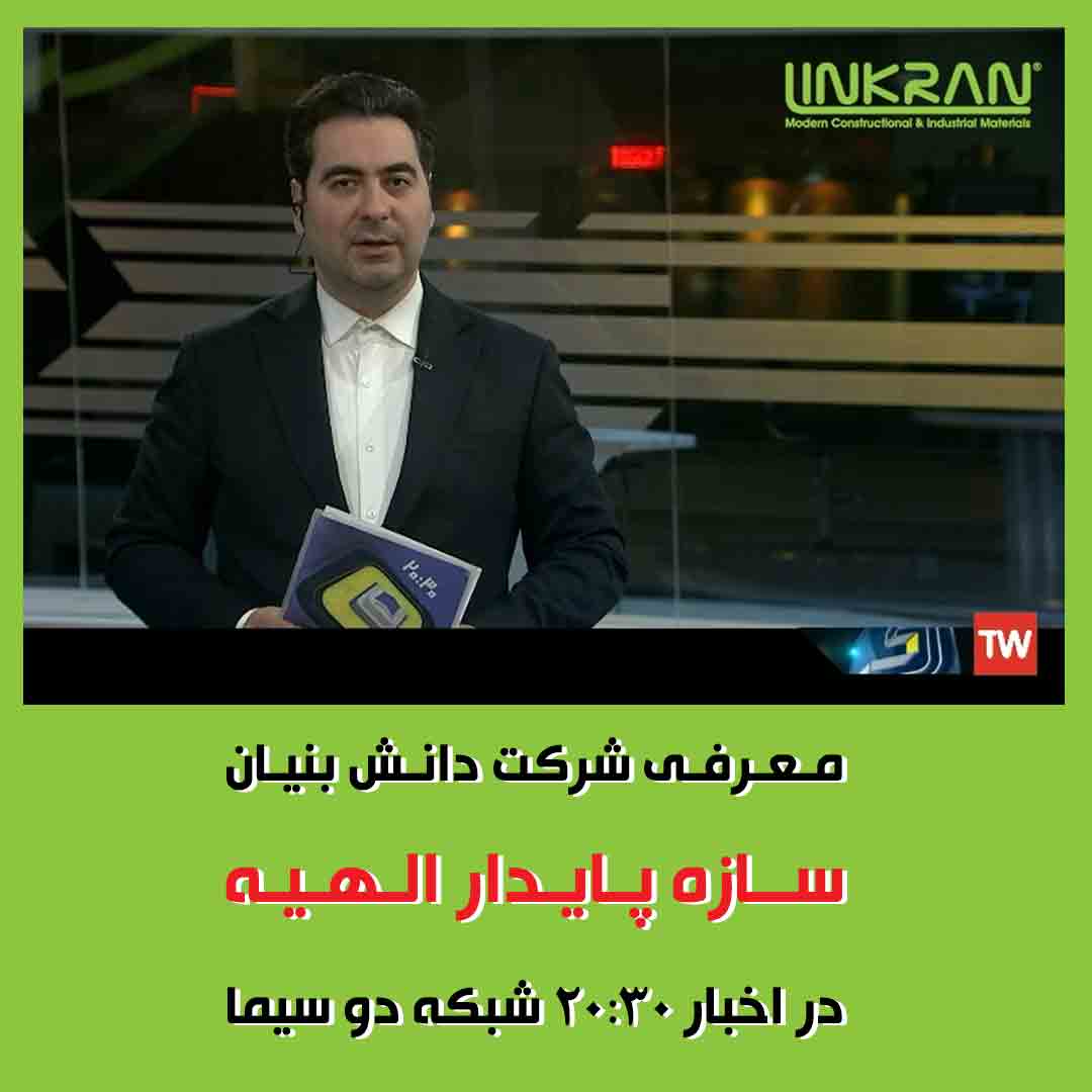 معرفی شرکت سازه پایدار در اخبار 20:30