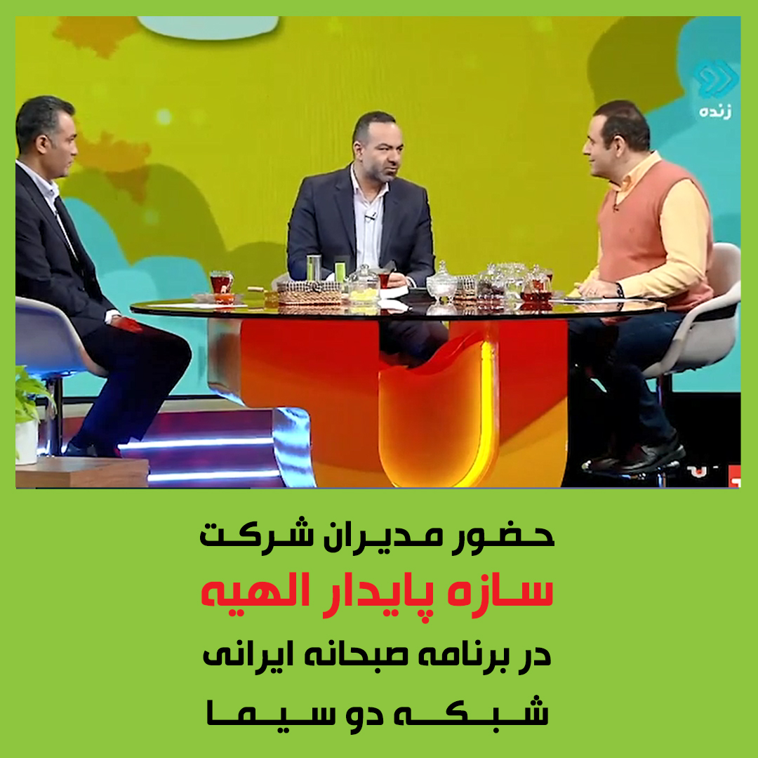 حضور مدیران سازه پایدار الهیه در پخش زنده شبکه دو سیما برنامه صبحانه ایرانی