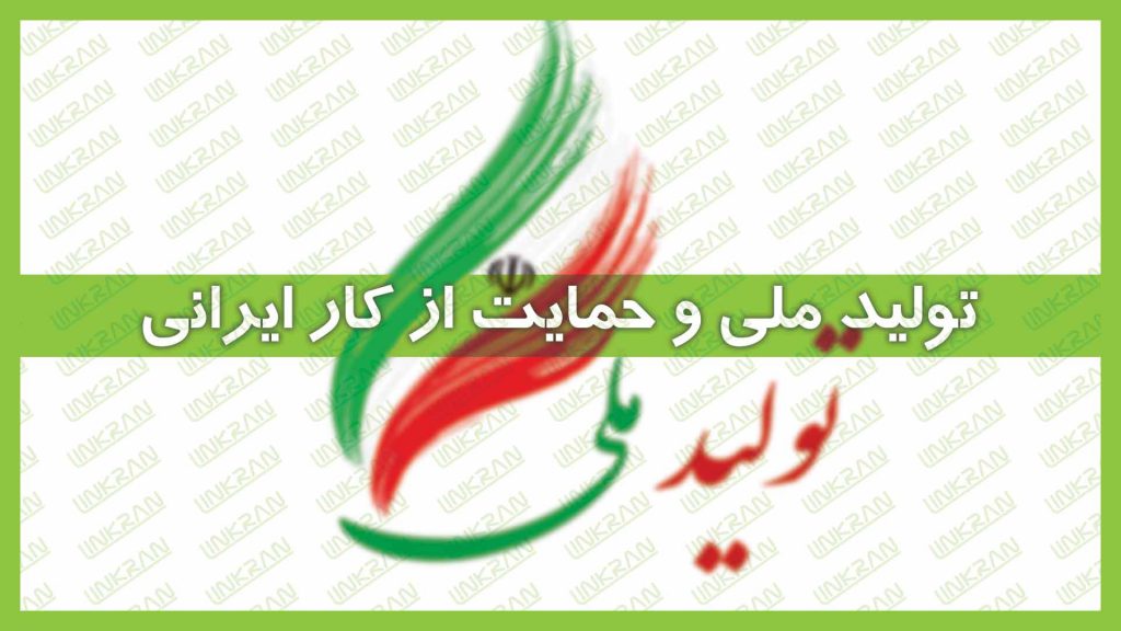 تولید-ملی-و-حمایت-از-کار-ایرانی-گروه صنعتی لینکران